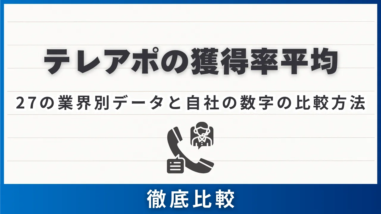 テレアポの獲得率平均・27の業界別データと自社の数字の比較方法